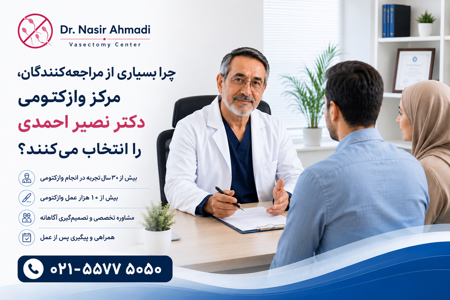 چرا بسیاری از مراجعهکنندگان، مرکز وازکتومی دکتر نصیر احمدی را انتخاب میکنند؟
